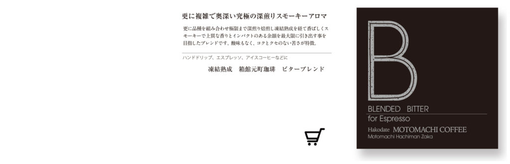 ビターブレンド