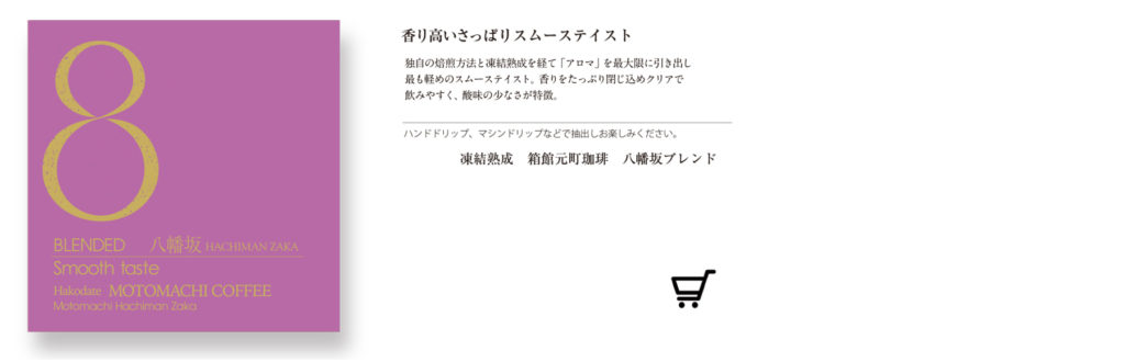 八幡坂ブレンド