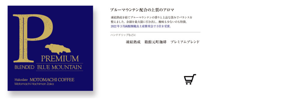 プレミアムブレンド