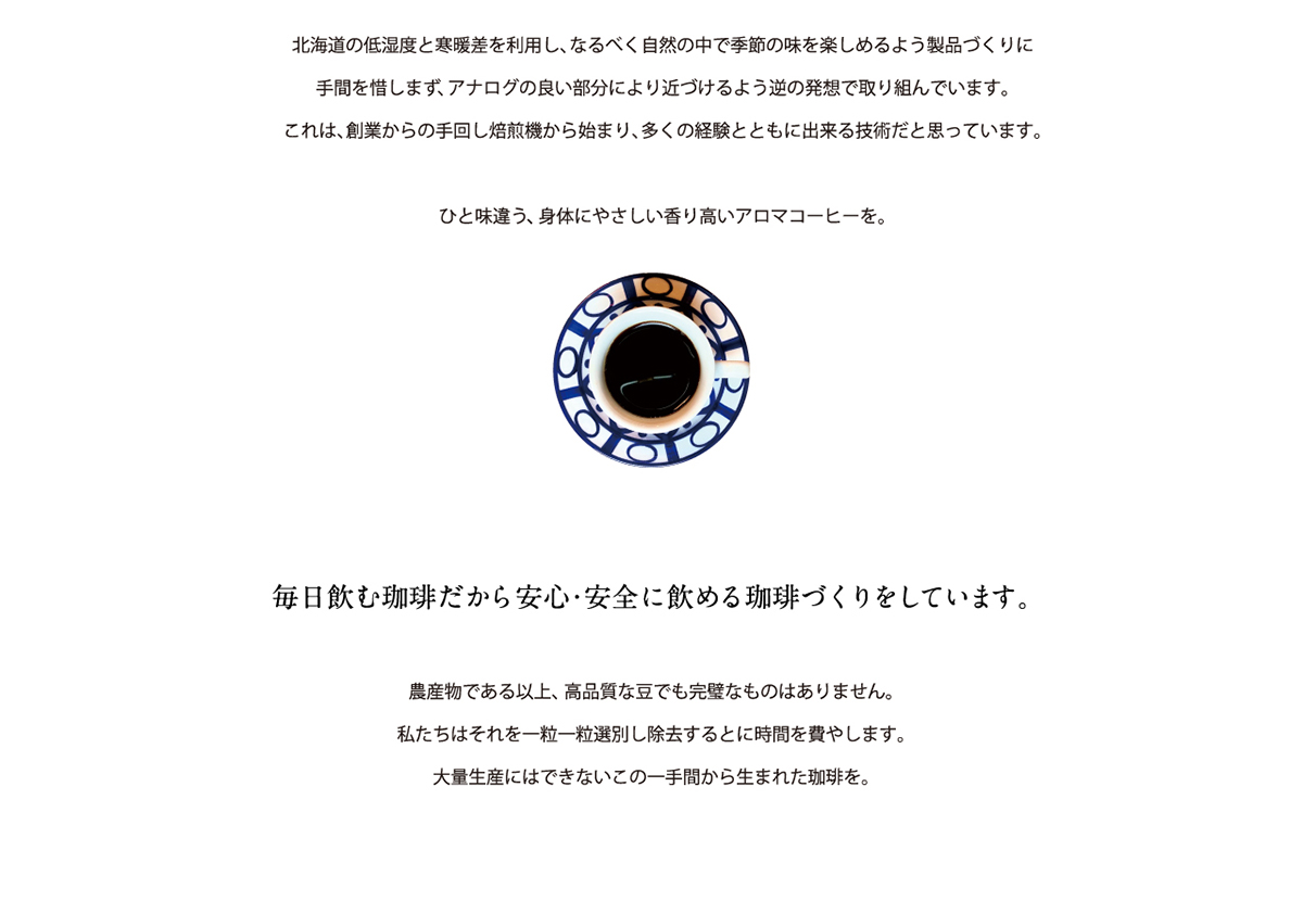 毎日飲む珈琲だから安心・安全に飲める珈琲づくりをしています。