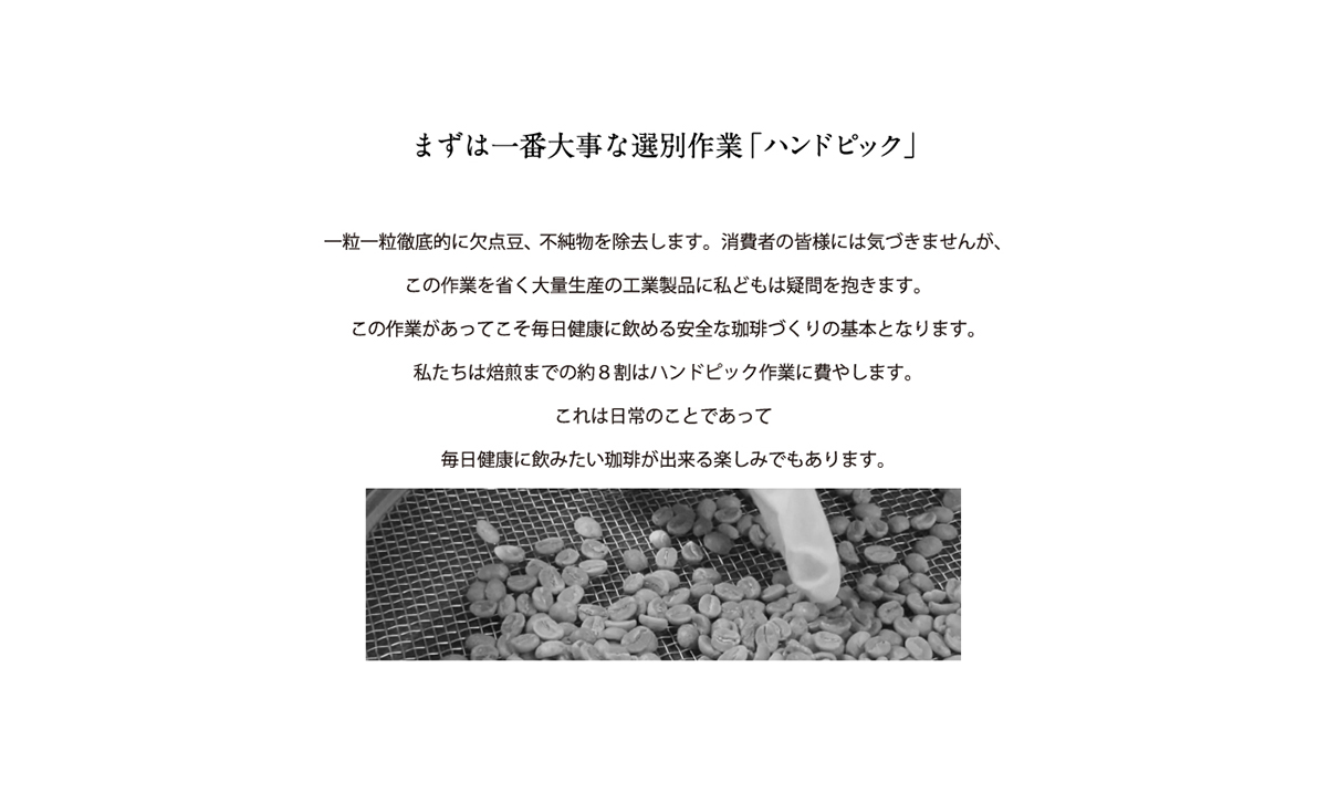 ハンドピックにより徹底的に欠点豆、不純物を除去しています。