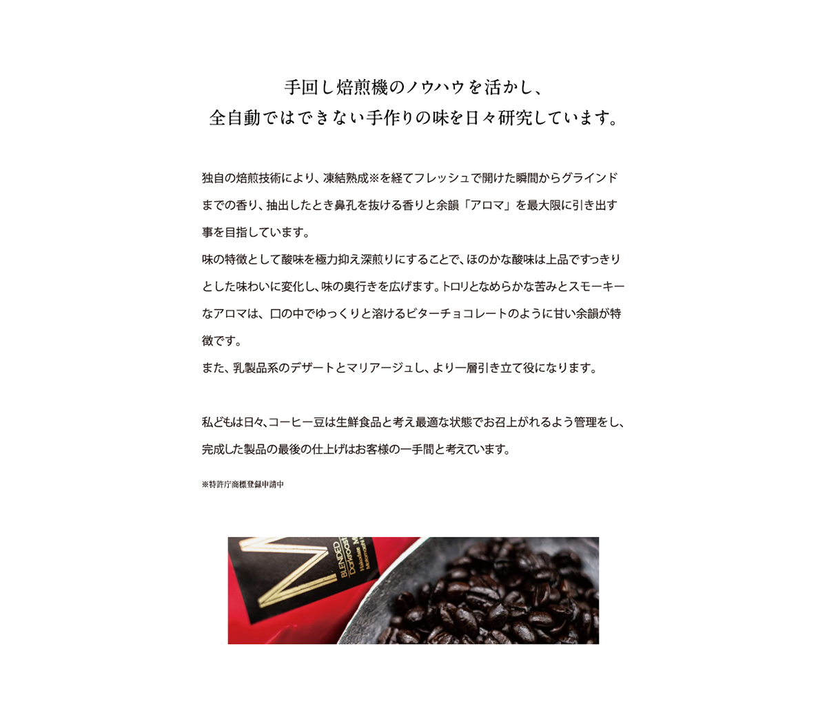 手回し焙煎機のノウハウを生かし、全自動ではできない手作りの味を日々研究しています。